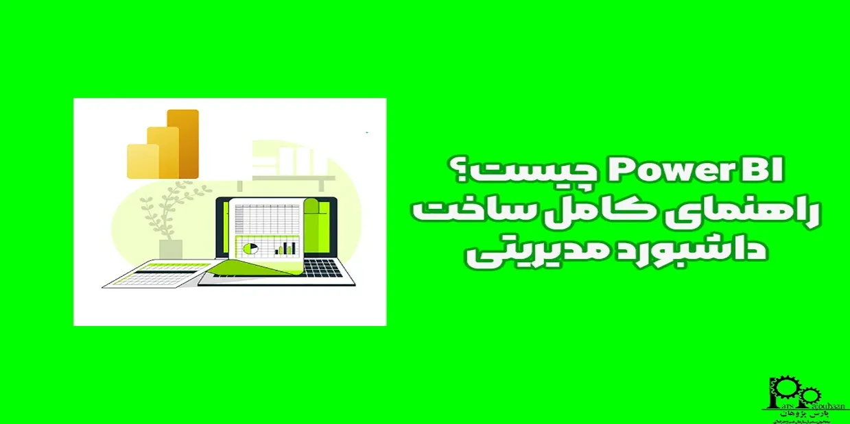 پاور بی آی Power BI چیست؟ راهنمای کامل ساخت داشبورد مدیریتی
